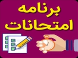 برنامه امتحانات