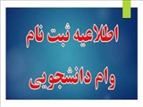 ثبت نام دانشجویان متقاضی وام تحصیلی ترم دوم سالتحصیلی 1403-1404