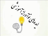 یازدهمین جشنواره دانشجویی ایده های نوآورانه آموزشی
