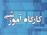 برگزاری کارگاه آموزشی "آشنایی با فرآیند دانش پژوهی و ارسال فرآیندها به جشنواره شهید مطهری"