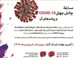 مسابقه چالش جهانی COVID-19 و پیامدهای آن