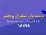 فراخوان برنامه جذب دستیار پژوهش در مراکز تحقیقاتی - مشمولان طرح نیروی انسانی و نظام وظیفه (نیمه دوم سال 97)