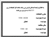 ساعت کاری کتابخانه دانشکده داروسازی مهر 1403