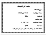 ساعت کاری کتابخانه دانشکده داروسازی در سال 1404