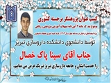 کسب عنوان پژوهشگر برجسته کشوری توسط آقای سینا پاک خصال دانشجوی دانشکده داروسازی تبریز