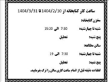 ساعت کار کتابخانه در امتحانات میان ترم