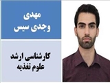 انتخاب آقای مهدی وجدی سیس فارغ التحصیل کارشناسی ارشد رشته علوم تغذیه بعنوان پژوهشگر برجسته کشوری