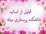 تجلیل از اساتید دانشکده پرستاری میانه