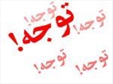 تقویم آزمونهای الکترونیکی دوره های بهداشت بروز گردید.