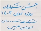 جشن روزه اولی های فرزندان کارکنان شبکه بهداشت و درمان شهرستان هریس