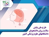 آغاز طرح ملی غربالگری سلامت روان دانشجویان جدیدالورود دانشگاه علوم پزشکی کشور