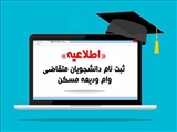 اطلاعیه ثبت نام دانشجویان متقاضی وام ودیعه مسکن در نیمسال دوم سال تحصیلی ۱۴۰۳-۱۴۰۴