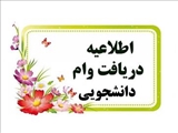 اطلاعیه ثبت نام دانشجویان متقاضی وام بیمه تامین اجتماعی مقاطع دکترای تخصصی( Ph.D)