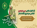 ﻓﺮﺍﺧﻮﺍﻥ علمی ﺳﯽ ﻭ ﺩﻭﻣﯿﻦ ﺍﺟﻼﺱ ﺳﺮﺍﺳﺮﯼ ﺍﻗﺎﻣﻪ ﻧﻤﺎﺯ منتشر شد