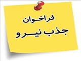 پذيرش نیروی قراردادی شبکه بهداشت و درمان شهرستان چاراویماق از محل برنامه پزشک خانواده روستایی