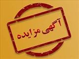 انتشار آگهی مزایده دانشگاه علوم پزشکی تبریز