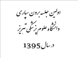 اولين جلسه برون سپاري دانشگاه در سال 1395