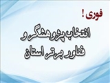 فراخوان بیستمین جشنواره تجلیل از پژوهشگران و فناوران برتر استان